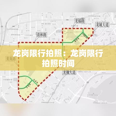 龙岗限行拍照:龙岗限行拍照时间 龙岗限行拍照:龙岗限行拍照时间