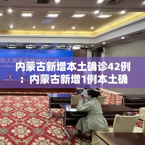 内蒙古新增本土确诊42例:内蒙古新增1例本土确诊病例轨迹 内蒙古新增本土确诊42例:内蒙古新增1例本土确诊病例轨迹