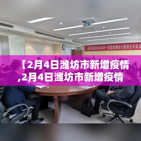 【2月4日潍坊市新增疫情,2月4日潍坊市新增疫情情况】 【2月4日潍坊市新增疫情,2月4日潍坊市新增疫情情况】
