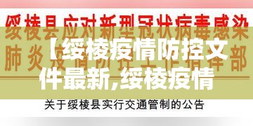 【绥棱疫情防控文件最新,绥棱疫情防控文件最新公告】 【绥棱疫情防控文件最新,绥棱疫情防控文件最新公告】