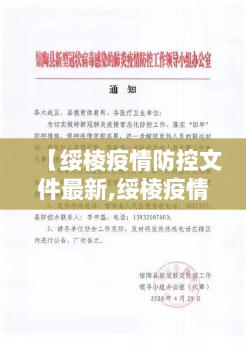 【绥棱疫情防控文件最新,绥棱疫情防控文件最新公告】 【绥棱疫情防控文件最新,绥棱疫情防控文件最新公告】