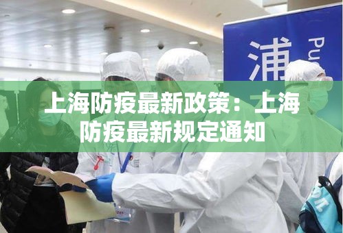 上海防疫最新政策:上海防疫最新规定通知 上海防疫最新政策:上海防疫最新规定通知