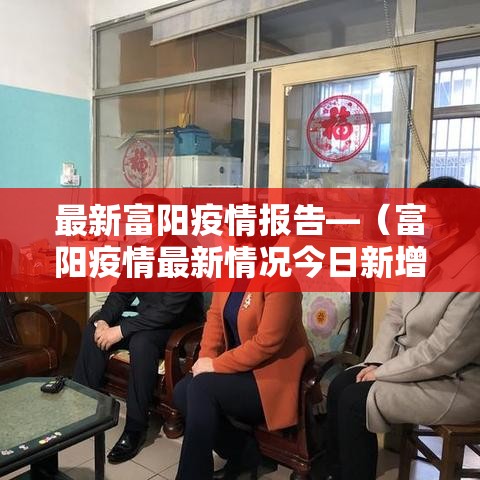 最新富阳疫情报告—(富阳疫情最新情况今日新增) 最新富阳疫情报告—(富阳疫情最新情况今日新增)