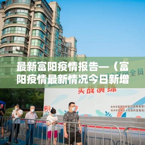 最新富阳疫情报告—(富阳疫情最新情况今日新增) 最新富阳疫情报告—(富阳疫情最新情况今日新增)