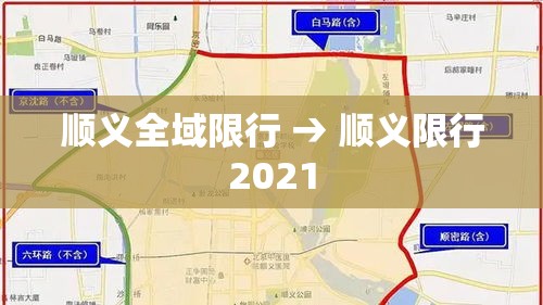 顺义全域限行 → 顺义限行2021 顺义全域限行 → 顺义限行2021