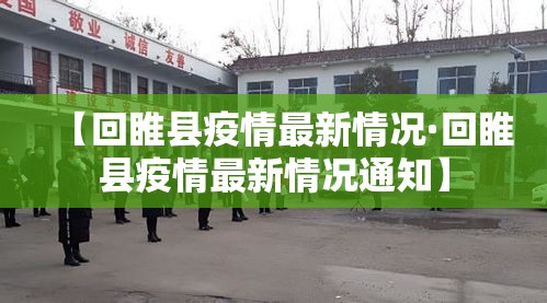 【回睢县疫情最新情况·回睢县疫情最新情况通知】 【回睢县疫情最新情况·回睢县疫情最新情况通知】