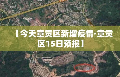 【今天章贡区新增疫情·章贡区15日预报】 【今天章贡区新增疫情·章贡区15日预报】