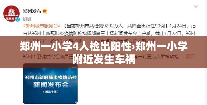 郑州一小学4人检出阳性›郑州一小学附近发生车祸 郑州一小学4人检出阳性›郑州一小学附近发生车祸