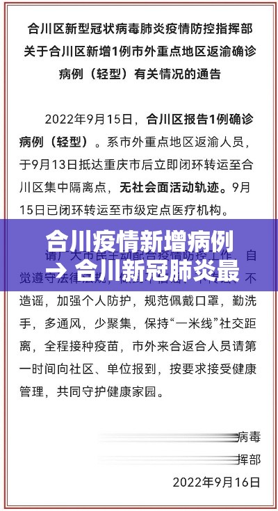 合川疫情新增病例 → 合川新冠肺炎最新情况 合川疫情新增病例 → 合川新冠肺炎最新情况