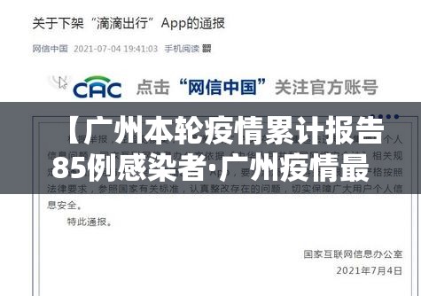 【广州本轮疫情累计报告85例感染者·广州疫情最新消息今天多少例了】 【广州本轮疫情累计报告85例感染者·广州疫情最新消息今天多少例了】