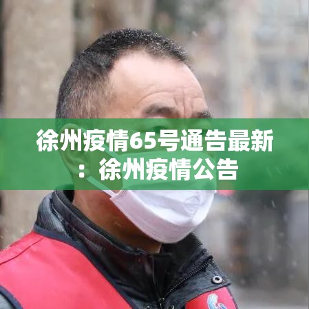 徐州疫情65号通告最新:徐州疫情公告 徐州疫情65号通告最新:徐州疫情公告