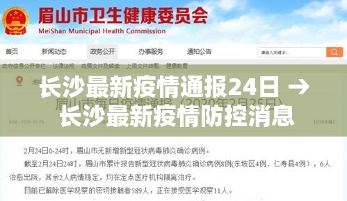 长沙最新疫情通报24日 → 长沙最新疫情防控消息 长沙最新疫情通报24日 → 长沙最新疫情防控消息