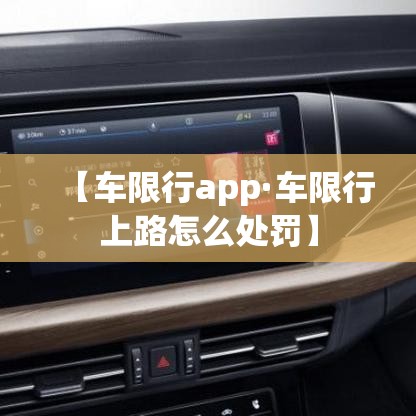 【车限行app·车限行上路怎么处罚】