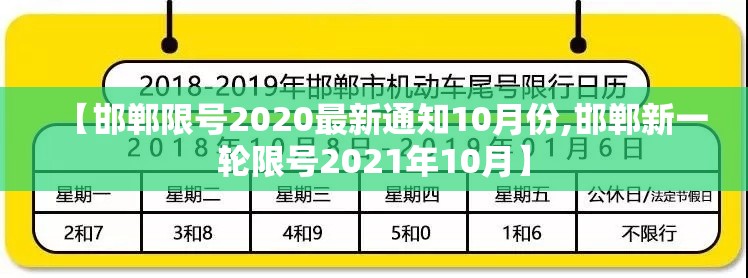 【邯郸限号2020最新通知10月份,邯郸新一轮限号2021年10月】 【邯郸限号2020最新通知10月份,邯郸新一轮限号2021年10月】