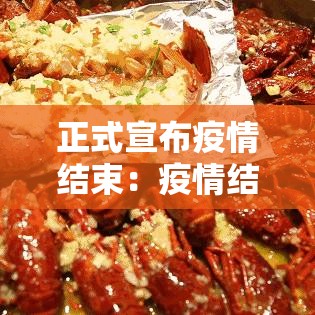 正式宣布疫情结束:疫情结束了吗2021 正式宣布疫情结束:疫情结束了吗2021