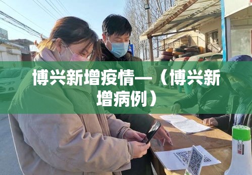 博兴新增疫情—(博兴新增病例) 博兴新增疫情—(博兴新增病例)