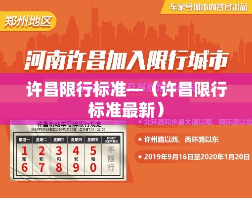 许昌限行标准—(许昌限行标准最新) 许昌限行标准—(许昌限行标准最新)