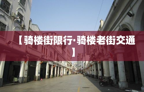 【骑楼街限行·骑楼老街交通】 【骑楼街限行·骑楼老街交通】