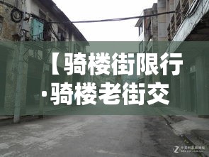 【骑楼街限行·骑楼老街交通】 【骑楼街限行·骑楼老街交通】