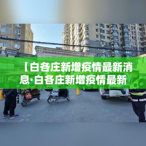 【白各庄新增疫情最新消息·白各庄新增疫情最新消息今天】 【白各庄新增疫情最新消息·白各庄新增疫情最新消息今天】