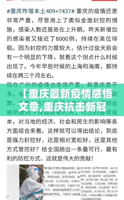 【重庆最新疫情感悟文章,重庆抗击新冠疫情感悟】 【重庆最新疫情感悟文章,重庆抗击新冠疫情感悟】