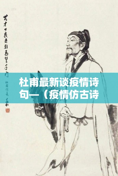 杜甫最新谈疫情诗句—(疫情仿古诗词) 杜甫最新谈疫情诗句—(疫情仿古诗词)