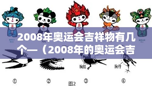 2008年奥运会吉祥物有几个—(2008年的奥运会吉祥物有几个?) 2008年奥运会吉祥物有几个—(2008年的奥运会吉祥物有几个?)