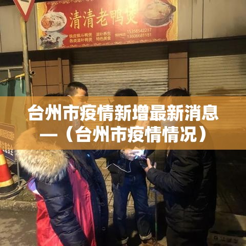 台州市疫情新增最新消息—（台州市疫情情况）