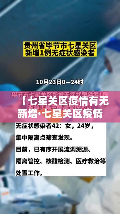 【七星关区疫情有无新增·七星关区疫情有无新增病例】 【七星关区疫情有无新增·七星关区疫情有无新增病例】
