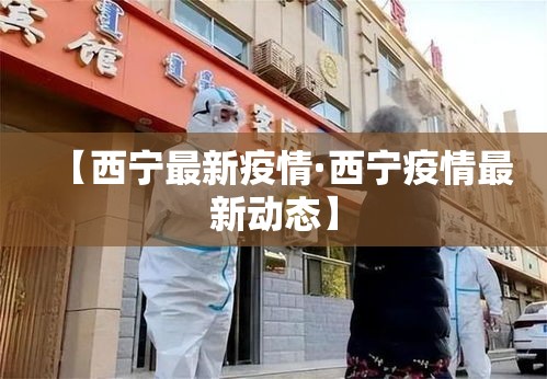【兰州疫情三月份新增病例·兰州新增3例是哪个区】 【兰州疫情三月份新增病例·兰州新增3例是哪个区】