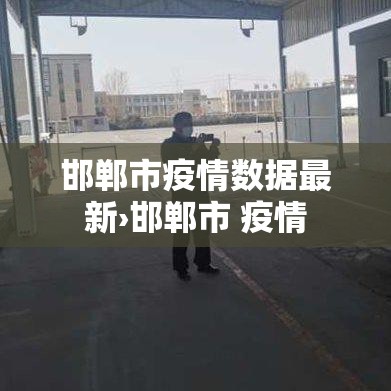 邯郸市疫情数据最新›邯郸市 疫情 邯郸市疫情数据最新›邯郸市 疫情