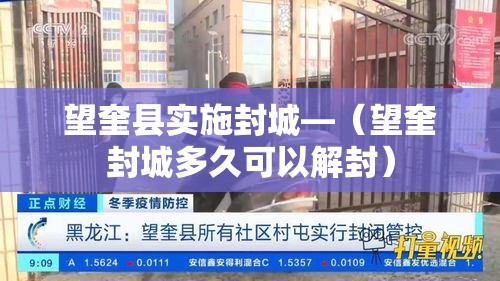 望奎县实施封城—(望奎封城多久可以解封) 望奎县实施封城—(望奎封城多久可以解封)