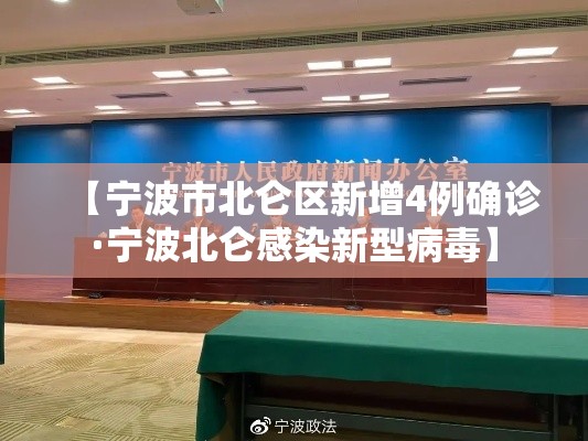 【宁波市北仑区新增4例确诊·宁波北仑感染新型病毒】 【宁波市北仑区新增4例确诊·宁波北仑感染新型病毒】