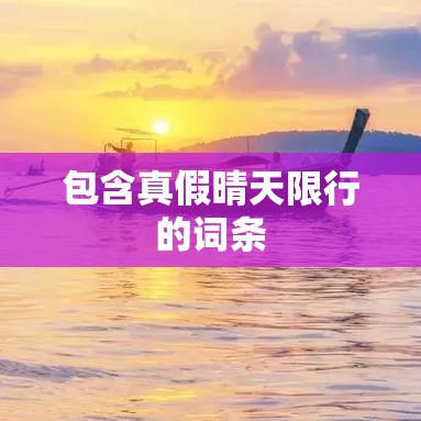 包含真假晴天限行的词条 包含真假晴天限行的词条