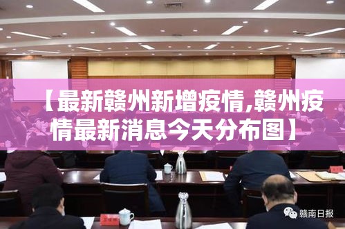 【最新赣州新增疫情,赣州疫情最新消息今天分布图】