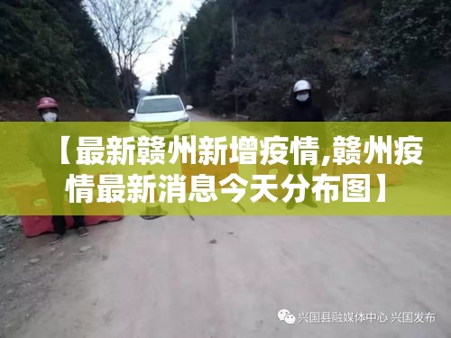 【最新赣州新增疫情,赣州疫情最新消息今天分布图】