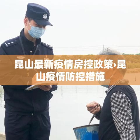 昆山最新疫情房控政策›昆山疫情防控措施 昆山最新疫情房控政策›昆山疫情防控措施