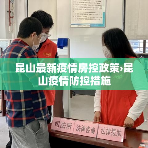 昆山最新疫情房控政策›昆山疫情防控措施 昆山最新疫情房控政策›昆山疫情防控措施