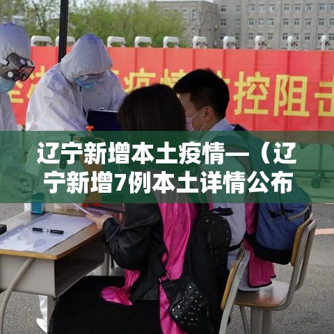 辽宁新增本土疫情—(辽宁新增7例本土详情公布) 辽宁新增本土疫情—(辽宁新增7例本土详情公布)