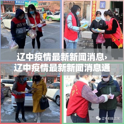 辽中疫情最新新闻消息›辽中疫情最新新闻消息通知 辽中疫情最新新闻消息›辽中疫情最新新闻消息通知