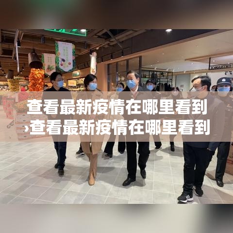 查看最新疫情在哪里看到›查看最新疫情在哪里看到信息 查看最新疫情在哪里看到›查看最新疫情在哪里看到信息