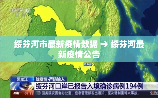 绥芬河市最新疫情数据 → 绥芬河最新疫情公告 绥芬河市最新疫情数据 → 绥芬河最新疫情公告