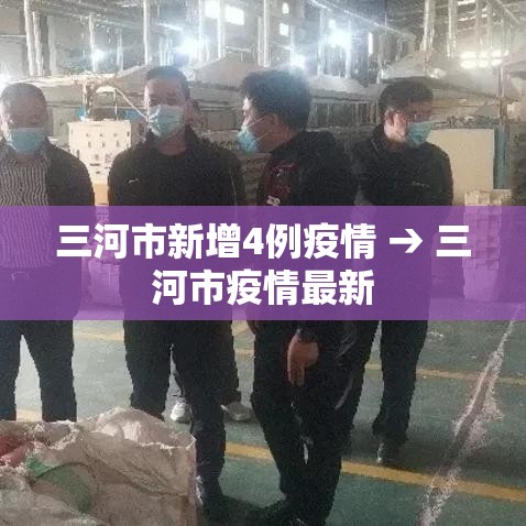 三河市新增4例疫情 → 三河市疫情最新 三河市新增4例疫情 → 三河市疫情最新