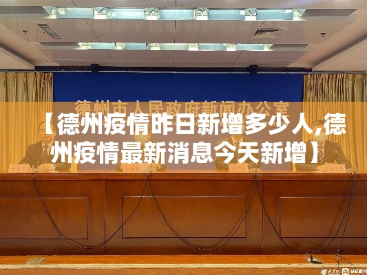 【德州疫情昨日新增多少人,德州疫情最新消息今天新增】 【德州疫情昨日新增多少人,德州疫情最新消息今天新增】