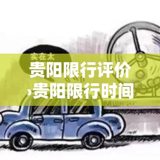 贵阳限行评价›贵阳限行时间2020 贵阳限行评价›贵阳限行时间2020