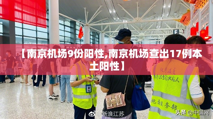 【南京机场9份阳性,南京机场查出17例本土阳性】 【南京机场9份阳性,南京机场查出17例本土阳性】