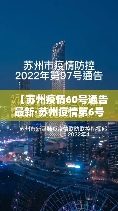 【苏州疫情60号通告最新·苏州疫情第6号通告】 【苏州疫情60号通告最新·苏州疫情第6号通告】