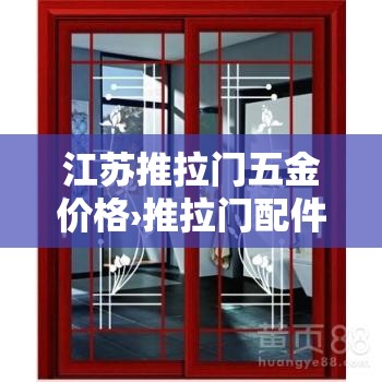 江苏推拉门五金价格›推拉门配件批发市场 江苏推拉门五金价格›推拉门配件批发市场