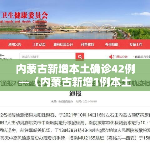 内蒙古新增本土确诊42例—(内蒙古新增1例本土确诊病例轨迹) 内蒙古新增本土确诊42例—(内蒙古新增1例本土确诊病例轨迹)