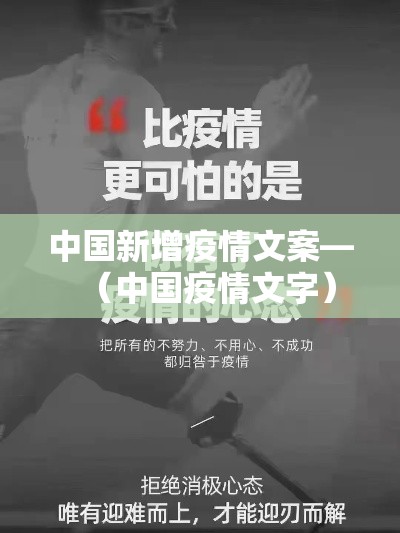 中国新增疫情文案—(中国疫情文字) 中国新增疫情文案—(中国疫情文字)